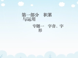 中考语文复习专题一-字音与字形