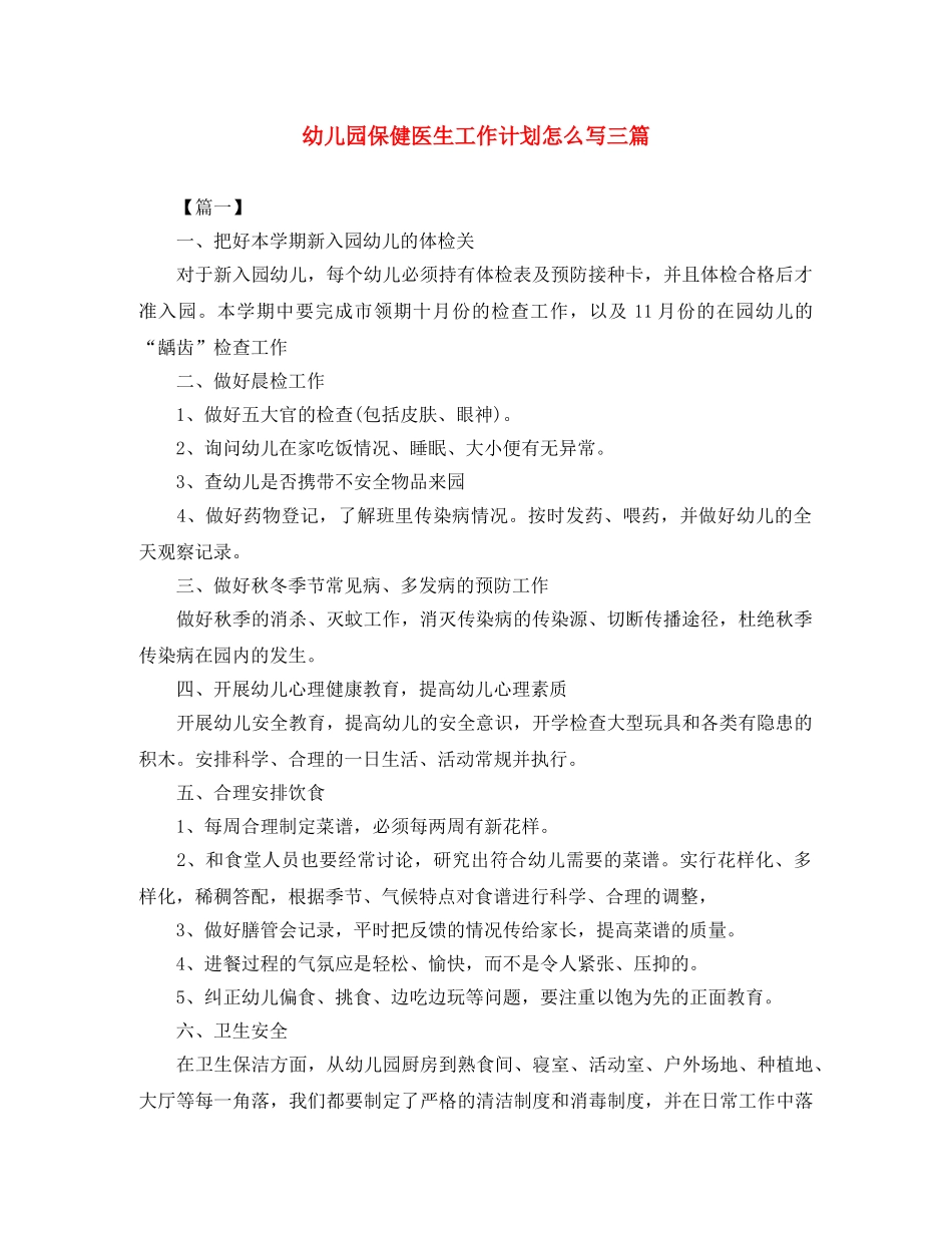 幼儿园保健医生工作计划怎么写三篇 _第1页