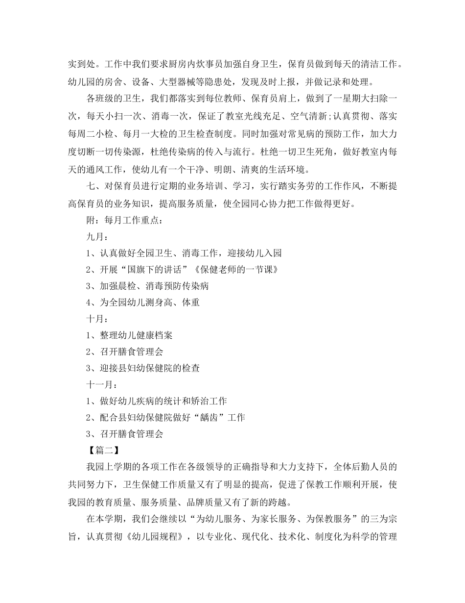 幼儿园保健医生工作计划怎么写三篇 _第2页