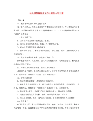 幼儿园保健医生工作计划怎么写三篇 