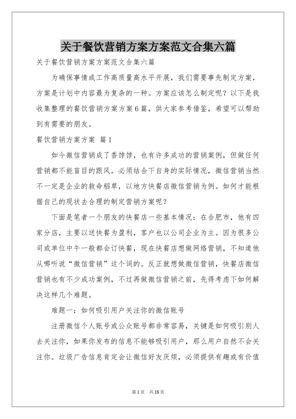 关于餐饮营销方案方案范本合集六篇_第1页