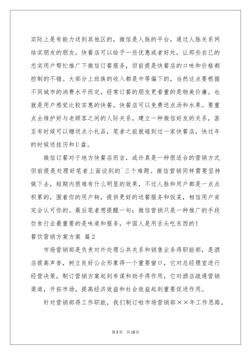 关于餐饮营销方案方案范本合集六篇_第3页