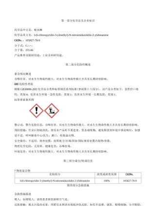 吡虫啉原药-安全技术说明书MSDS