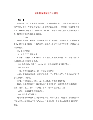 幼儿园保健医生个人计划 