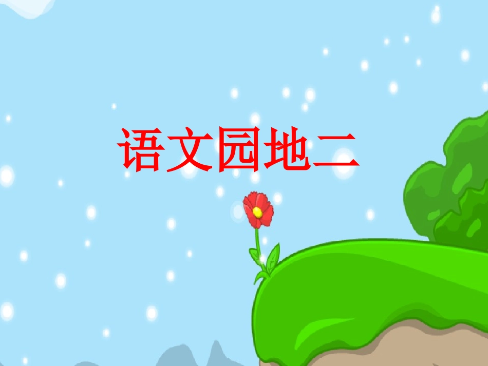 一年级语文下册《语文园地二》_第1页