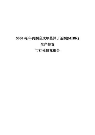 5000吨年丙酮合成甲基异丁基酮生产可研报告
