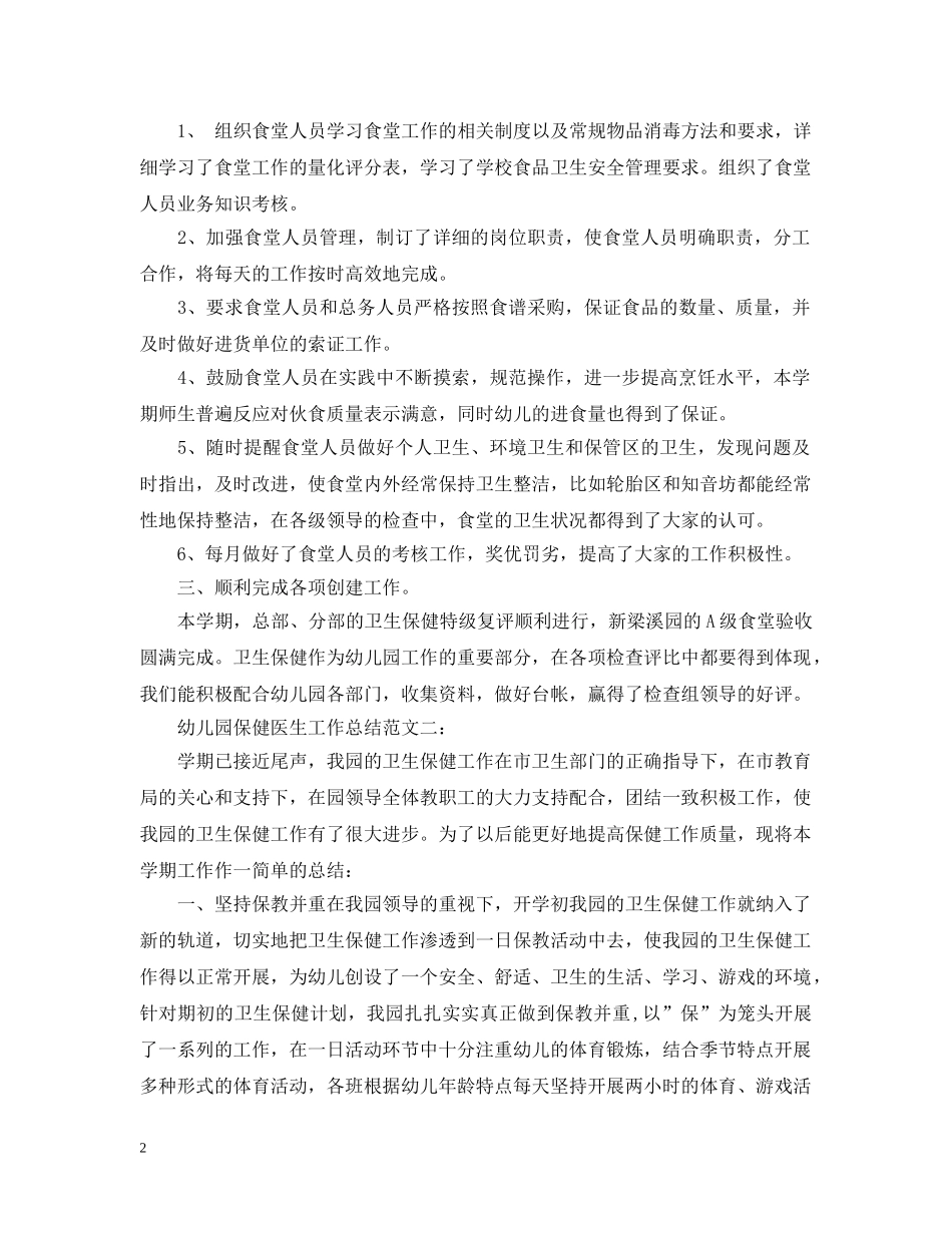 幼儿园保健医生工作总结 _第2页