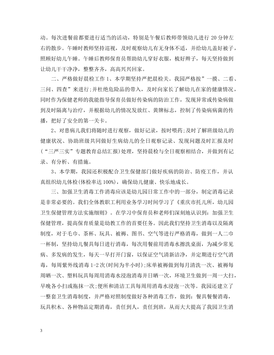 幼儿园保健医生工作总结 _第3页