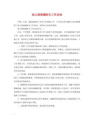 幼儿园保健医生工作总结 
