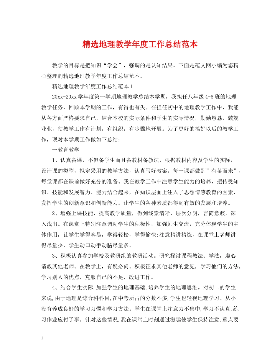 精选地理教学年度工作总结范本_第1页