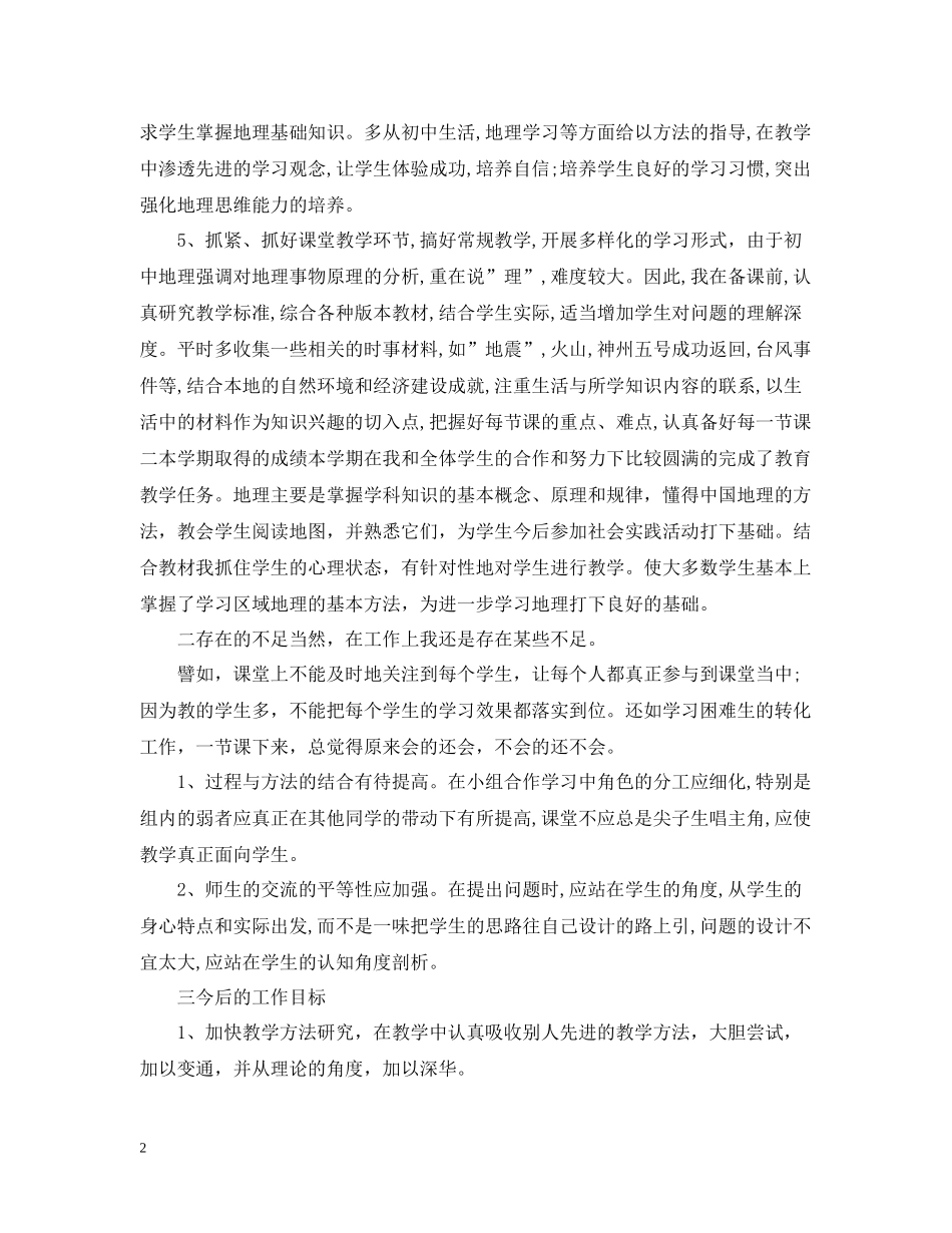 精选地理教学年度工作总结范本_第2页