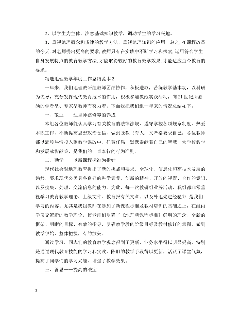 精选地理教学年度工作总结范本_第3页