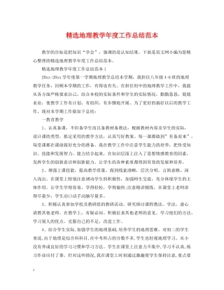 精选地理教学年度工作总结范本