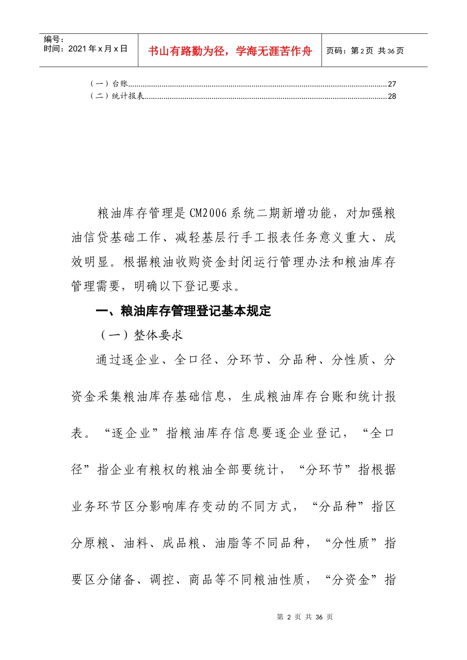 CM2006粮油库存管理登记说明(XXXX0320)_第3页