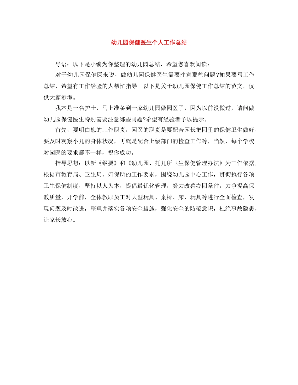 幼儿园保健医生个人工作总结 _第1页
