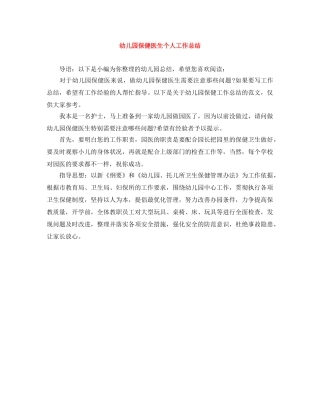 幼儿园保健医生个人工作总结 