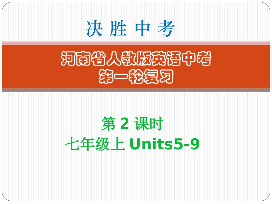 第2课时-七年级（上）Units5～9 (2)_第1页