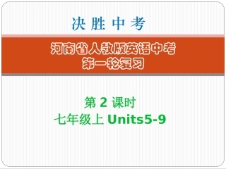 第2课时-七年级（上）Units5～9 (2)