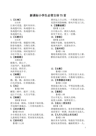 2011新课标小学生必背古诗75首