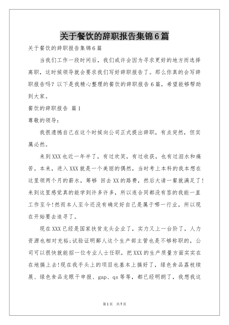 关于餐饮的辞职报告集锦6篇_第1页