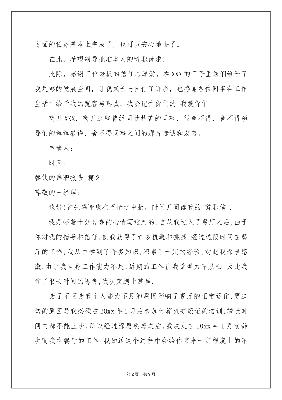 关于餐饮的辞职报告集锦6篇_第2页