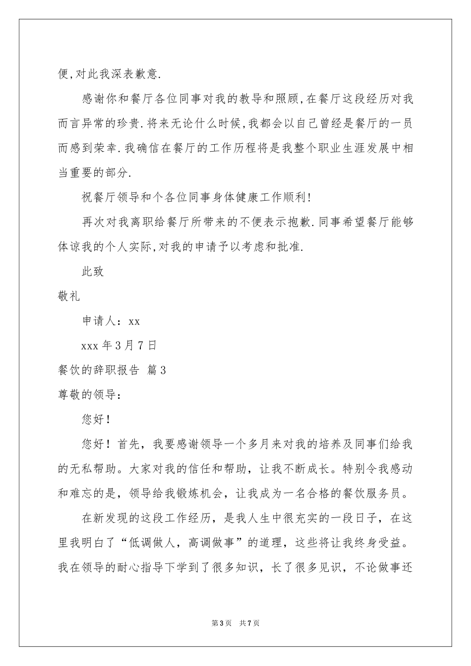 关于餐饮的辞职报告集锦6篇_第3页