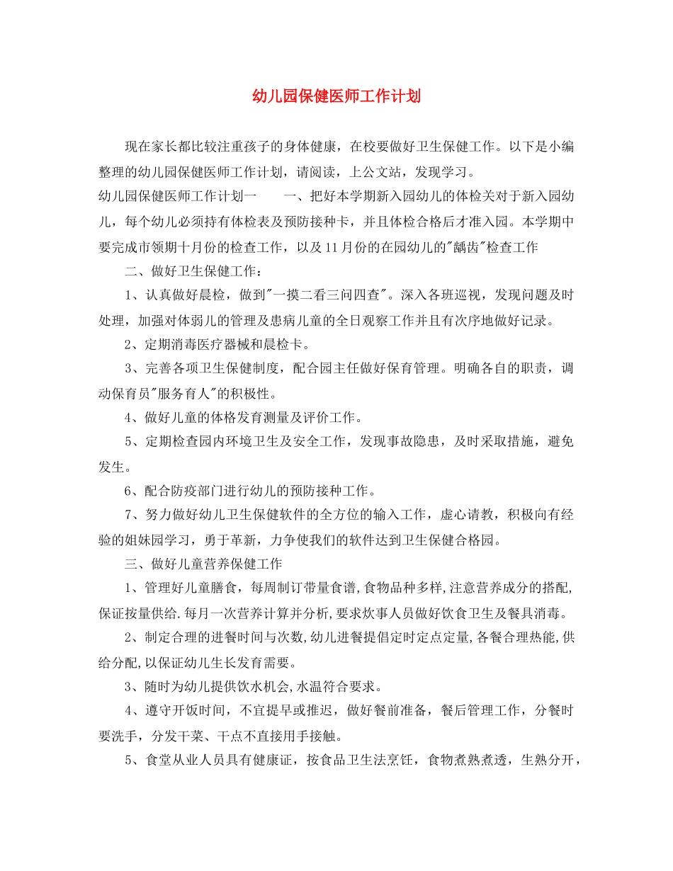 幼儿园保健医师工作计划 _第1页