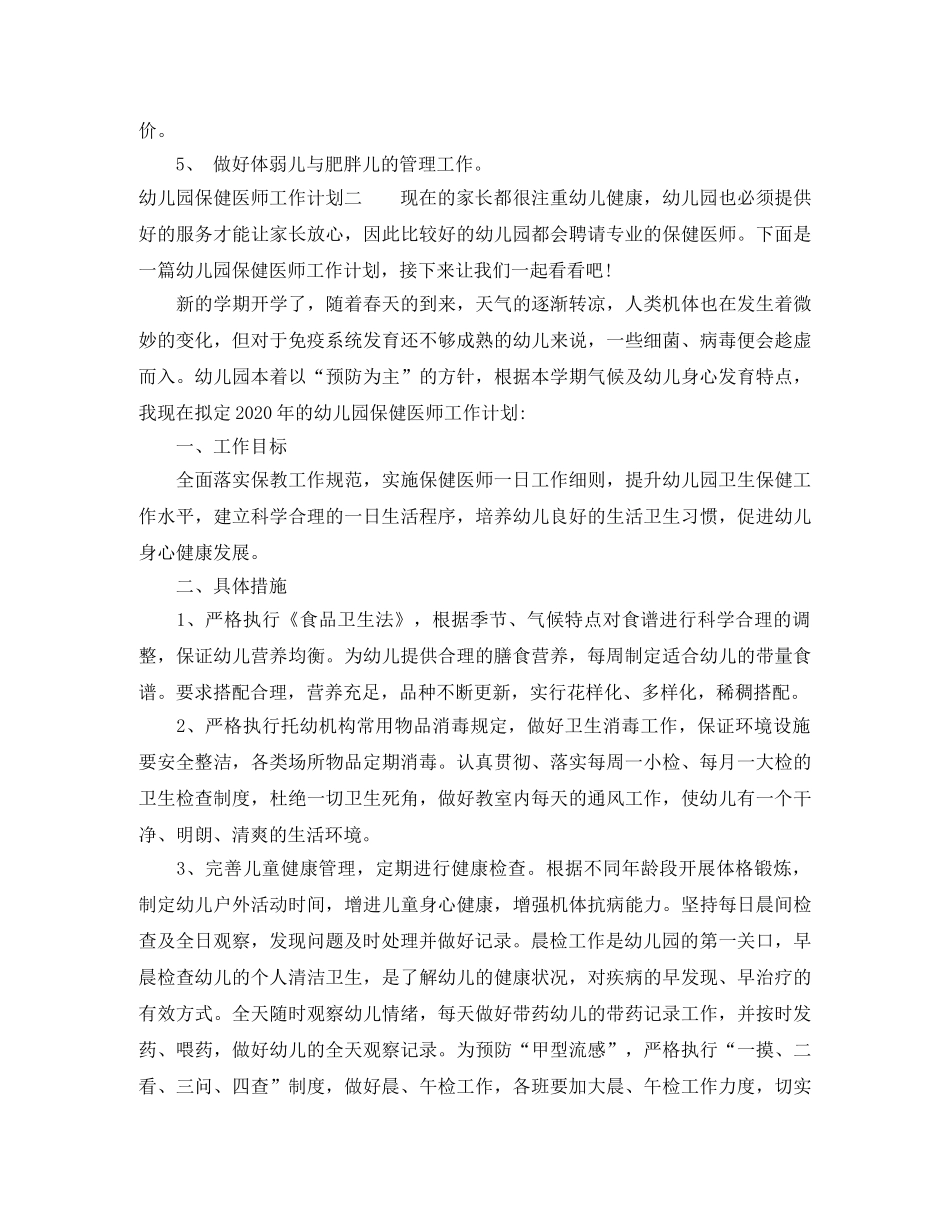 幼儿园保健医师工作计划 _第3页