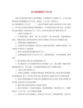 幼儿园保健医师工作计划 