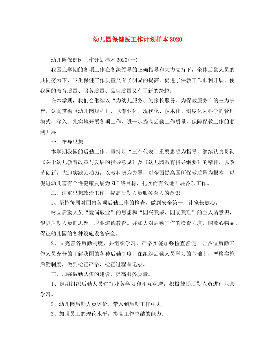 幼儿园保健医工作计划样本2021 _第1页