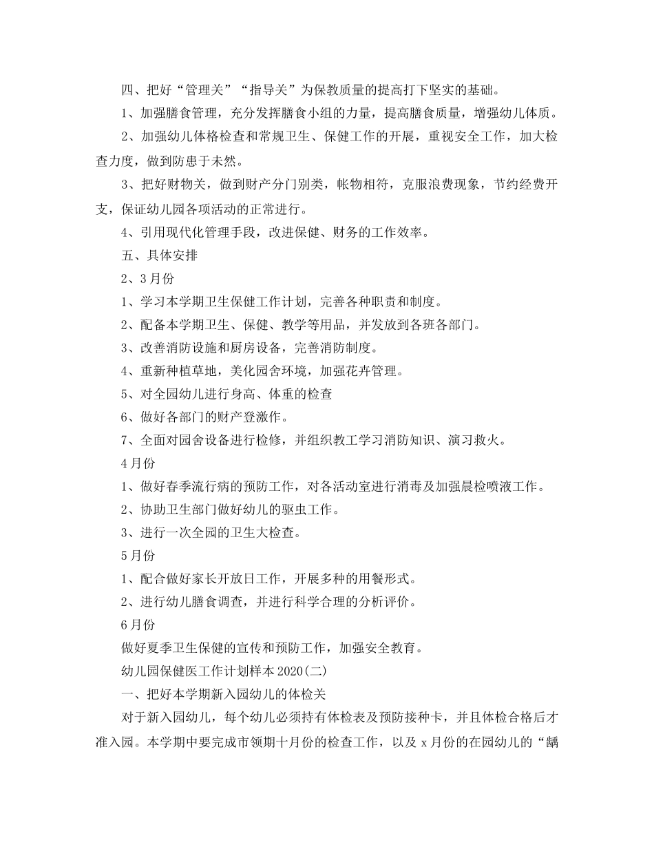 幼儿园保健医工作计划样本2021 _第2页