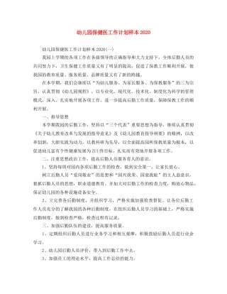 幼儿园保健医工作计划样本2021 