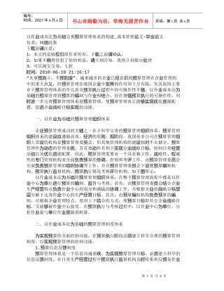 【精品文档-管理学】以作业成本法为基础完善预算管理体系的构建