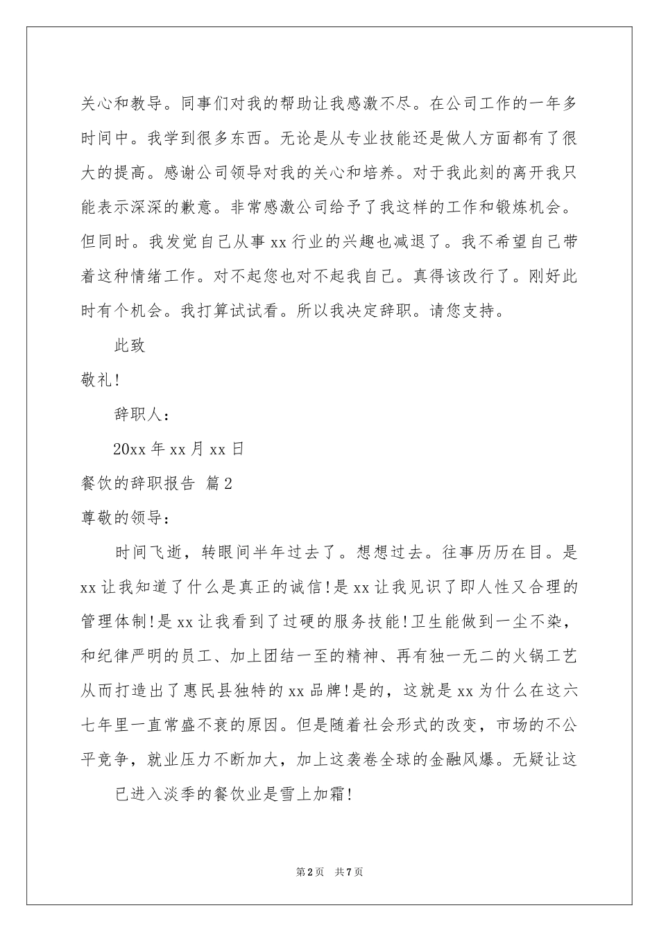关于餐饮的辞职报告锦集六篇_第2页