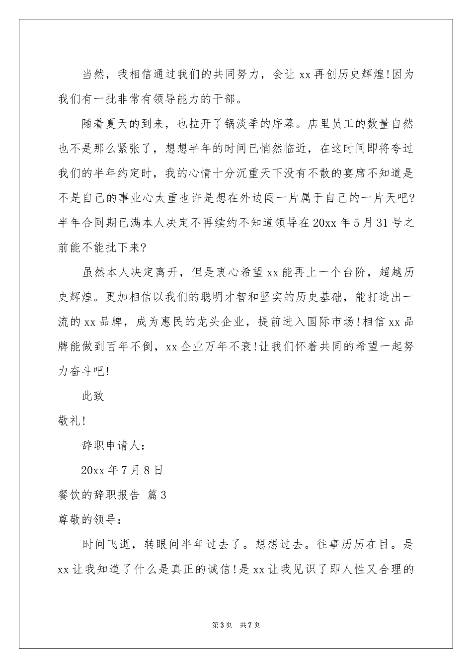 关于餐饮的辞职报告锦集六篇_第3页