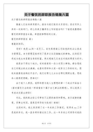 关于餐饮的辞职报告锦集六篇
