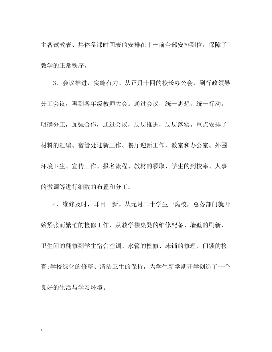 开学第一天工作情况总结汇报_第3页