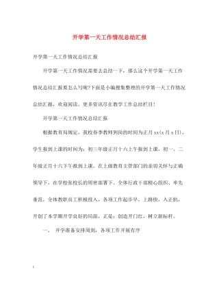 开学第一天工作情况总结汇报