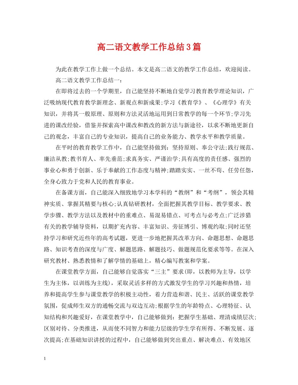 高二语文教学工作总结3篇_第1页