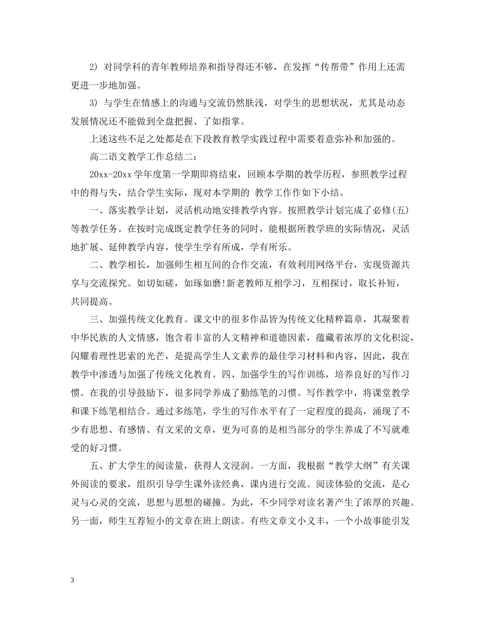 高二语文教学工作总结3篇_第3页
