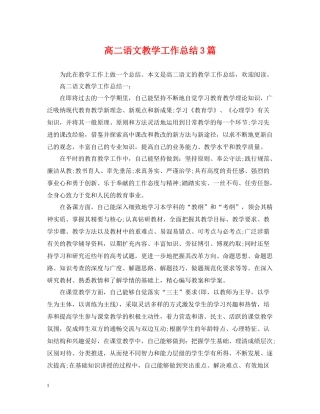 高二语文教学工作总结3篇