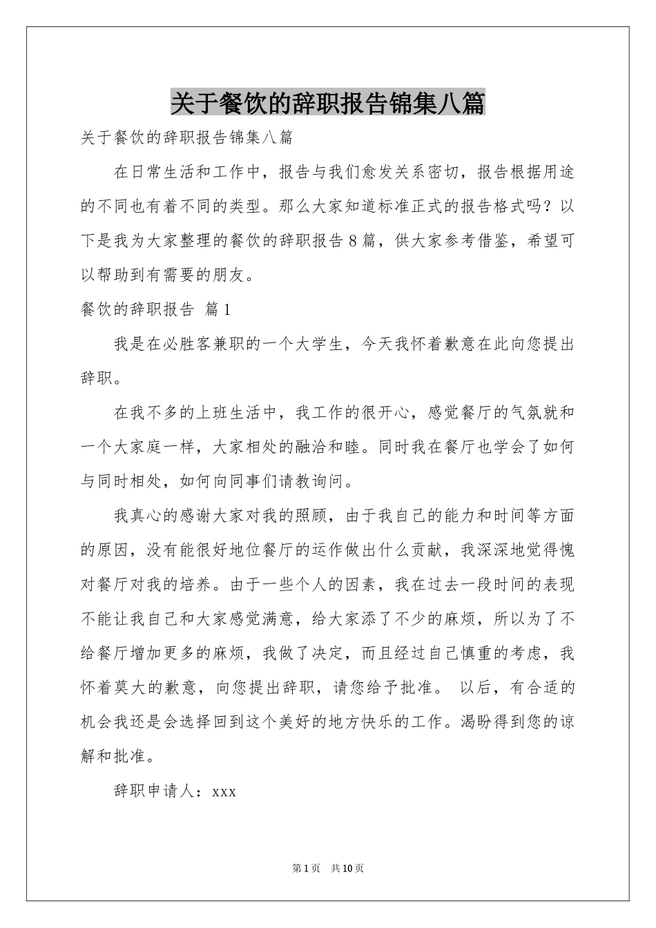关于餐饮的辞职报告锦集八篇_第1页
