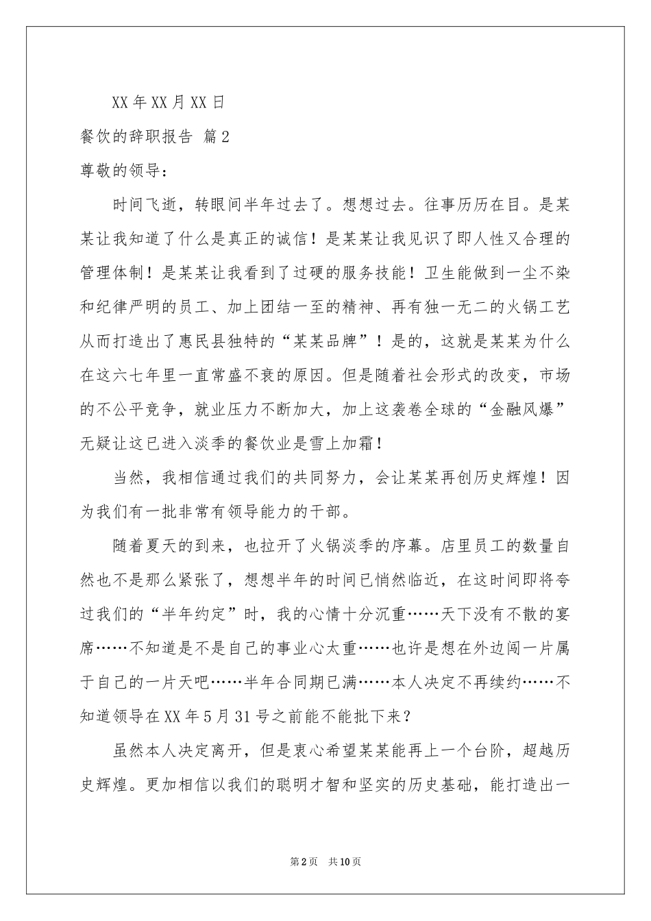 关于餐饮的辞职报告锦集八篇_第2页