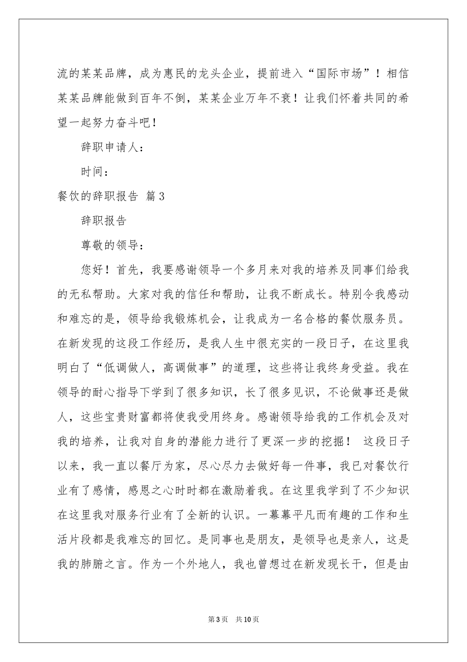 关于餐饮的辞职报告锦集八篇_第3页