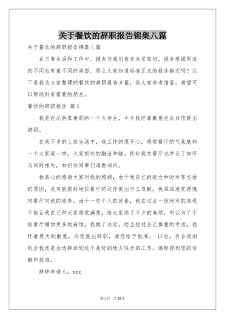 关于餐饮的辞职报告锦集八篇