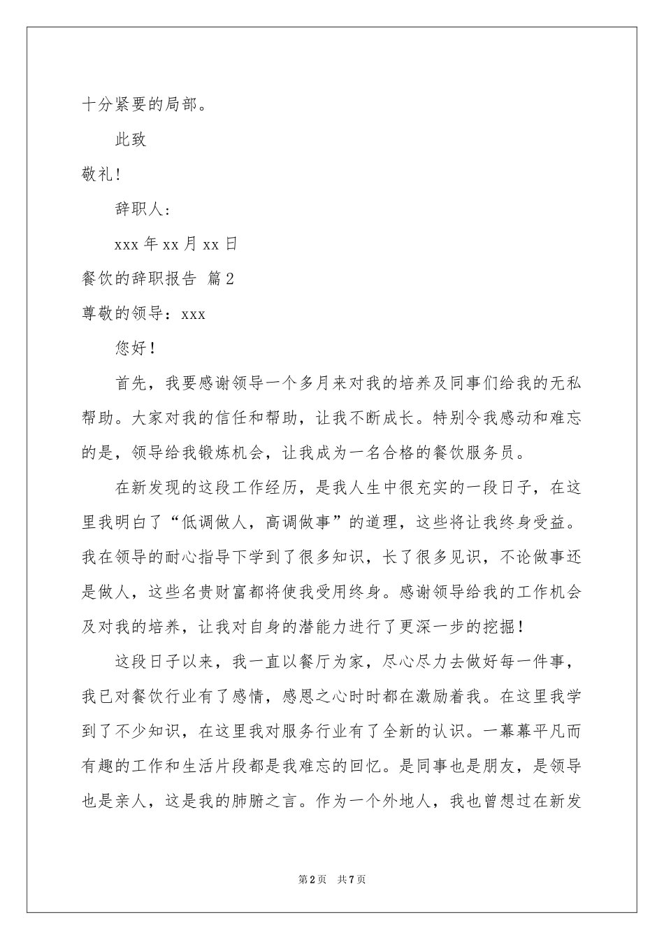 关于餐饮的辞职报告汇总六篇_第2页