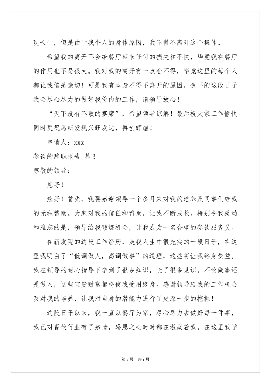 关于餐饮的辞职报告汇总六篇_第3页