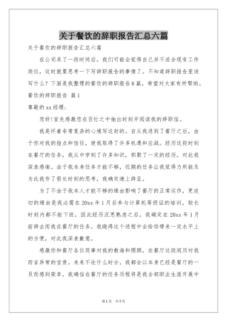关于餐饮的辞职报告汇总六篇