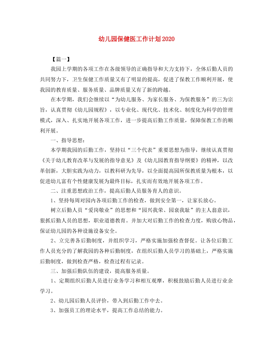 幼儿园保健医工作计划2020 _第1页