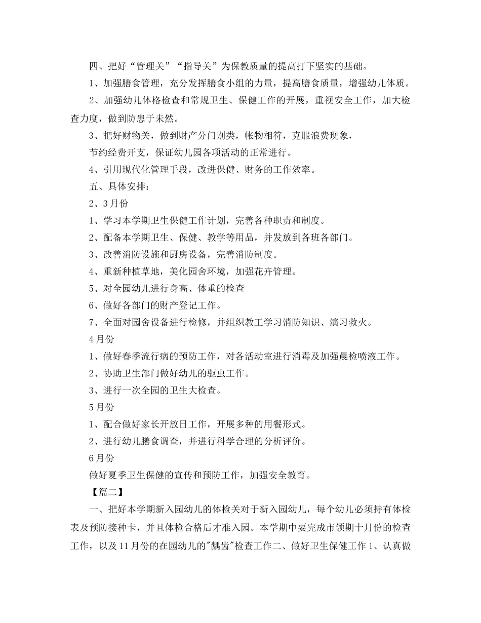 幼儿园保健医工作计划2020 _第2页